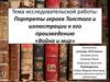Портреты героев Толстого и иллюстрации к его произведению «Война и мир»
