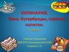 Бутерброды, горячие напитки. 5 класс