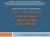 Подготовка компьютерных презентаций в PowerPoint