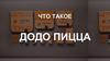 Что такое Додо Пицца