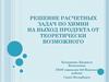 Решение расчетных задач по химии на выход продукта от теоретически возможного
