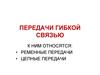 Передачи гибкой связью