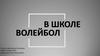 Волейбол в школе
