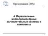Организация ЭВМ. Параллельные многопроцессорные вычислительные системы и комплексы