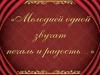 Мелодией одной звучат печаль и радость