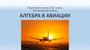 Алгебра в авиации