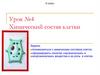 Химический состав клетки. 6 класс. Урок №4