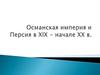 Османская империя и Персия в XIX - начале XX в