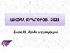 Школа кураторов - 2021. Блок III. Люди и ситуации