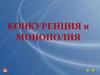 Конкуренция и монополия. 11 класс