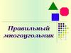 Правильный многоугольник