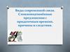 Сложноподчинённые предложения с придаточным времени, причины и следствия