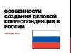 Особенности создания деловой корреспонденции в России