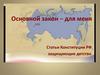 Основной закон - для меня. Статьи Конституции РФ, защищающие детство