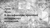 Классификация картографических проекций по характеру искажений  (урок 15)