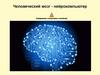 Теоретические основы кибернетики. Лекция 18. Методы обучения распознаванию