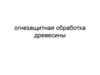 Огнезащитная обработка древесины