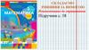 Складаємо рівняння за вимогою  (3 клас)