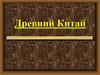 Древний Китай