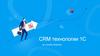 CRM технологии 1С на службе бизнеса