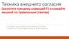 Техника внешнего согласия (запустите тренажер клавишей F5 и кликайте мышкой по правильным ответам)
