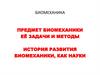 Биомеханика. Задачи и методы, история развития биомеханики, как науки