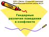 Гендерные различия поведения в конфликте