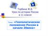Геополитическое положение России в начале 20 века. 11 класс