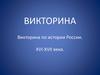 Викторина по истории России XVI-XVII века