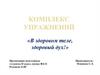 Комплекс упражнений «В здоровом теле, здоровый дух!»