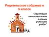 Адаптация пятиклассников к новым условиям учёбы