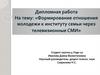 Формирование отношения молодежи к институту семьи через телевизионные СМИ. Дипломная работа