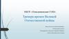 Тренера времен Великой Отечественной войны