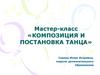 Мастер-класс «Композиция и постановка танца»