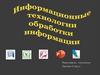 Информационные технологии обработки информации