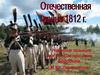 Отечественная война 1812 г
