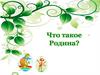 Что такое Родина? (1 класс)