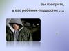 У вас ребенок подросток