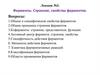 Ферменты. Строение, свойства ферментов. Лекция №3