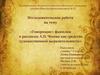 «Говорящие» фамилии в рассказах А.П. Чехова как средство художественной выразительности