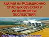 Аварии на радиационно опасных объектах и их возможные последствия