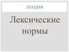 Лексические нормы