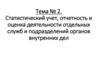 Статистический учет, отчетность и оценка деятельности отдельных служб и подразделений органов внутренних дел. Тема №2