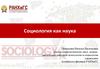 Социология как наука  (лекция 1)