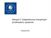 Современные концепции устойчивого развития