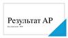 Результат AP. Зона роста по итогам