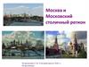 Москва и Московский столичный регион