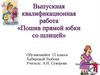 Выпускная квалификационная работа «Пошив прямой юбки со шлицей»