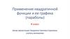Применение квадратичной функции и ее графика (параболы)