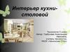 Интерьер кухни-столовой. Технология. 5 класс
